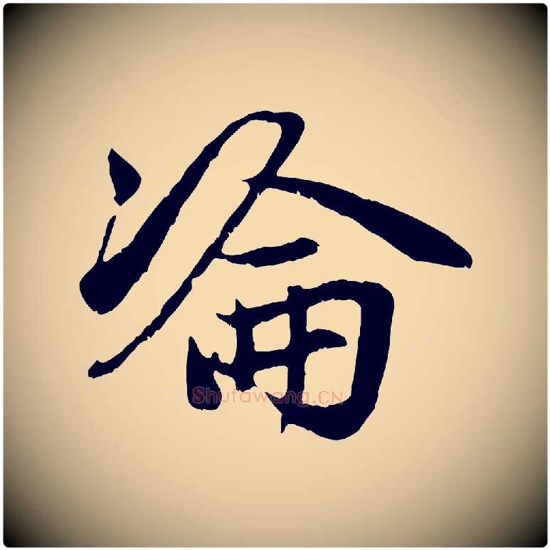 淪毛笔行楷写法,摘自元代赵孟頫感兴诗并序