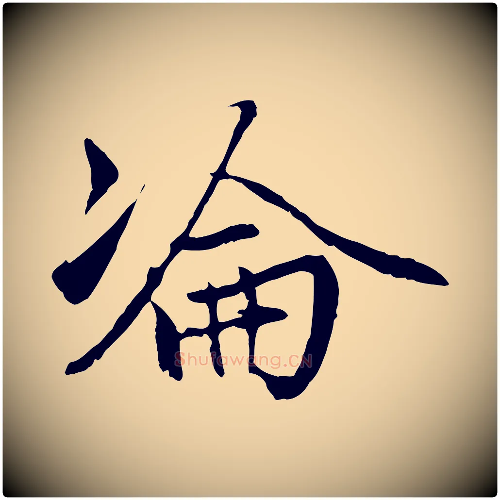 淪毛笔行楷写法,摘自元代赵孟頫感兴诗并序