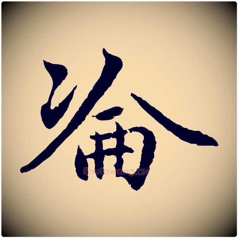 淪毛笔行楷写法,摘自元代赵孟頫感兴诗并序