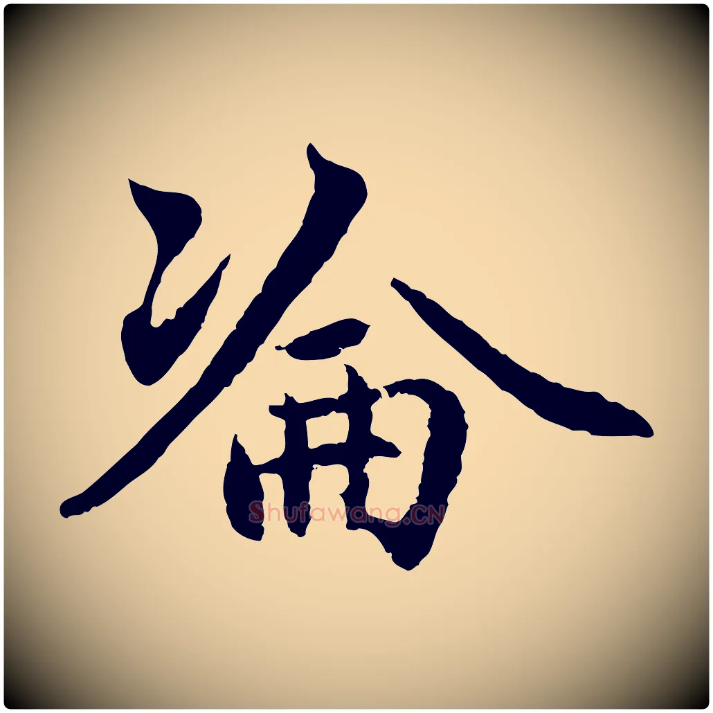 淪毛笔行楷写法,摘自元代赵孟頫感兴诗并序