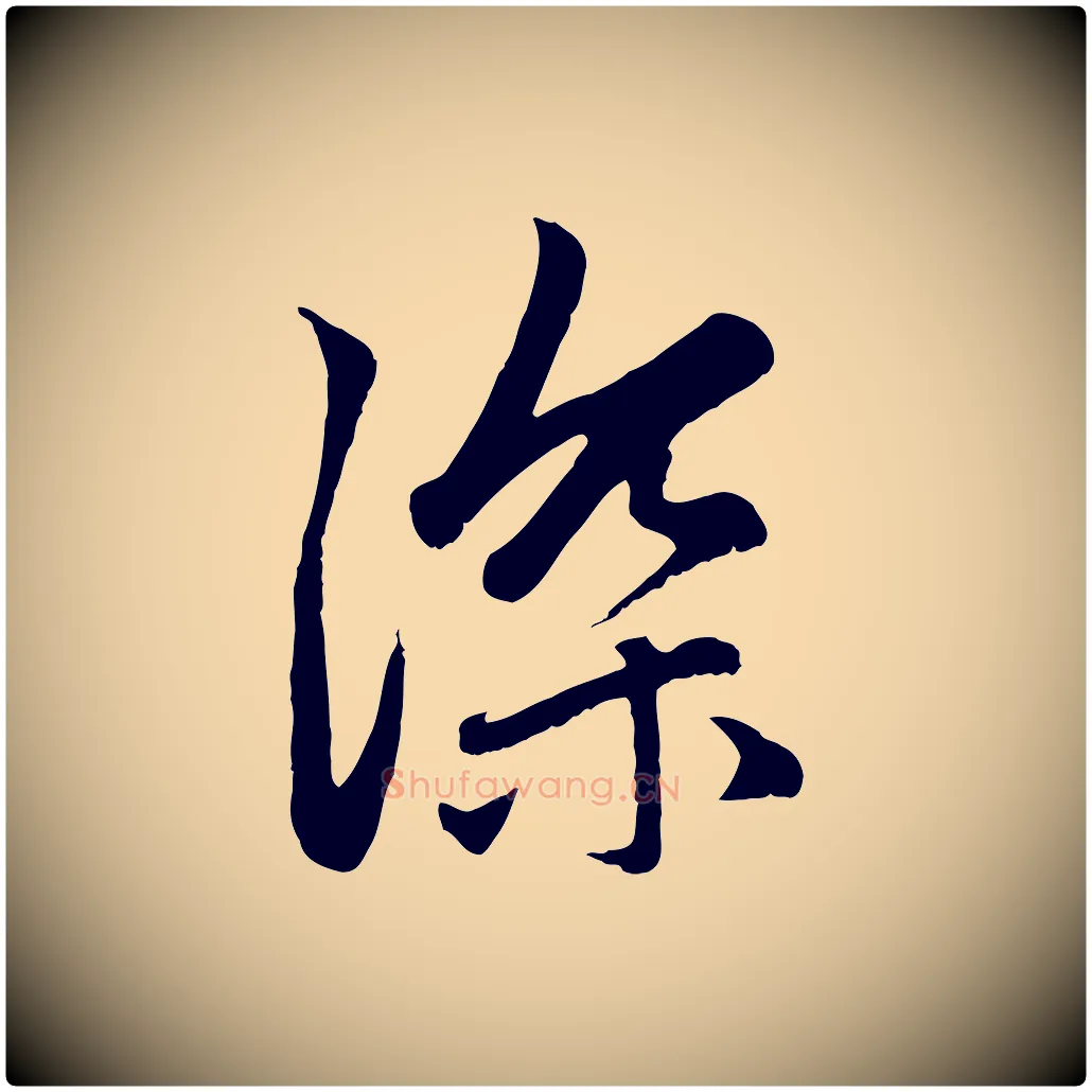 深毛笔行楷写法,摘自元代赵孟頫感兴诗并序