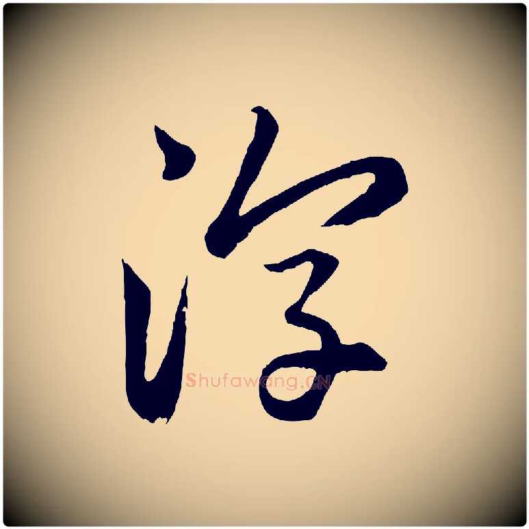 淳毛笔行楷写法,摘自元代赵孟頫感兴诗并序