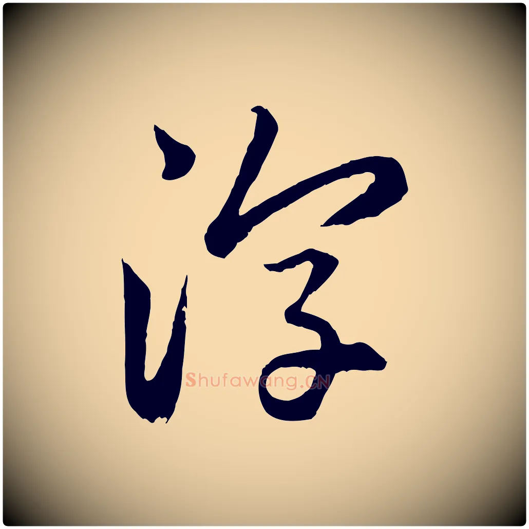 淳毛笔行楷写法,摘自元代赵孟頫感兴诗并序