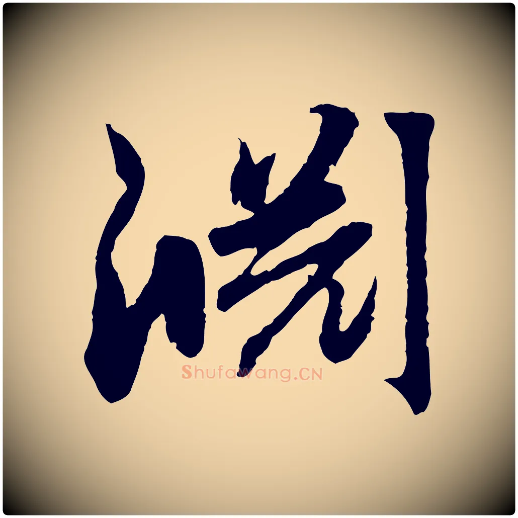 淵毛笔行楷写法,摘自元代赵孟頫感兴诗并序