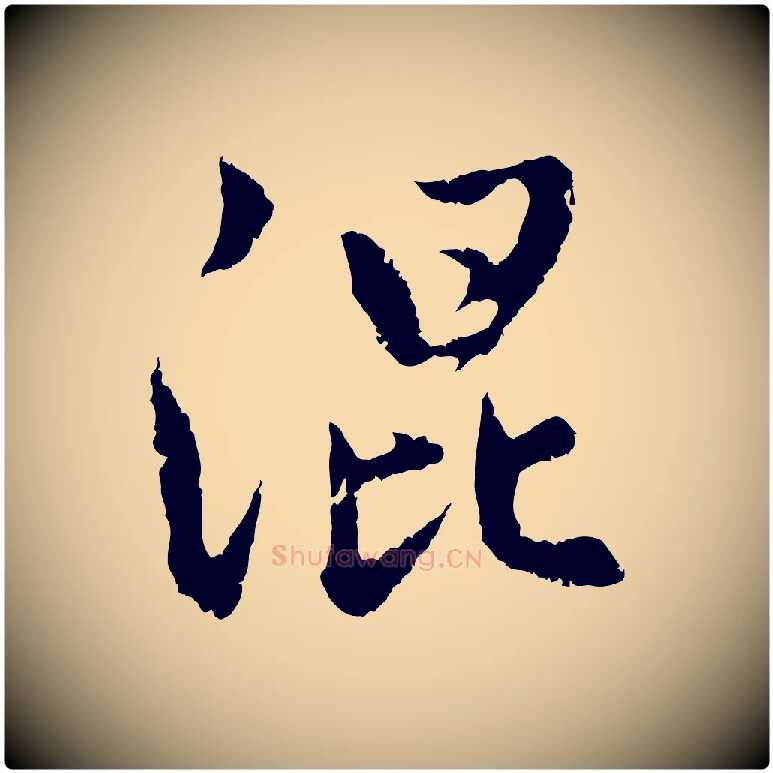 混毛笔行楷写法,摘自元代赵孟頫感兴诗并序