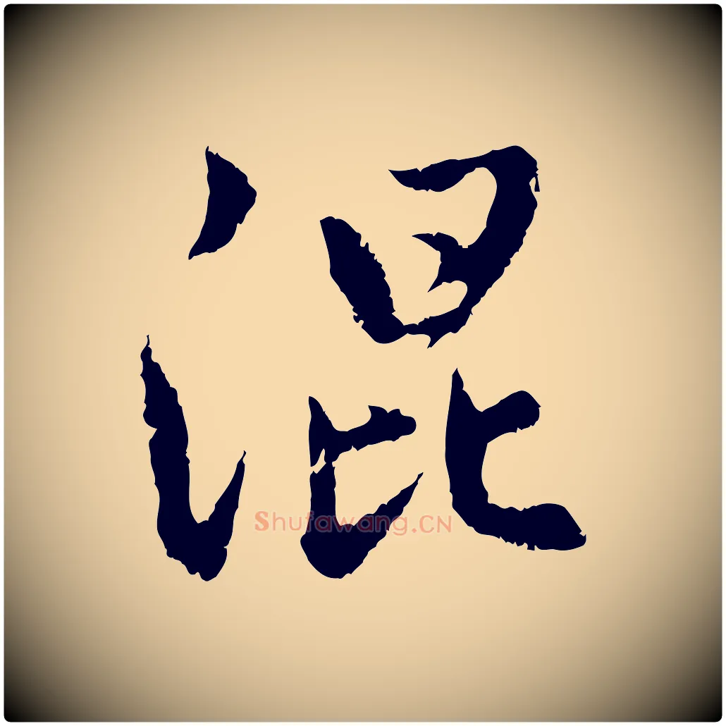 混毛笔行楷写法,摘自元代赵孟頫感兴诗并序