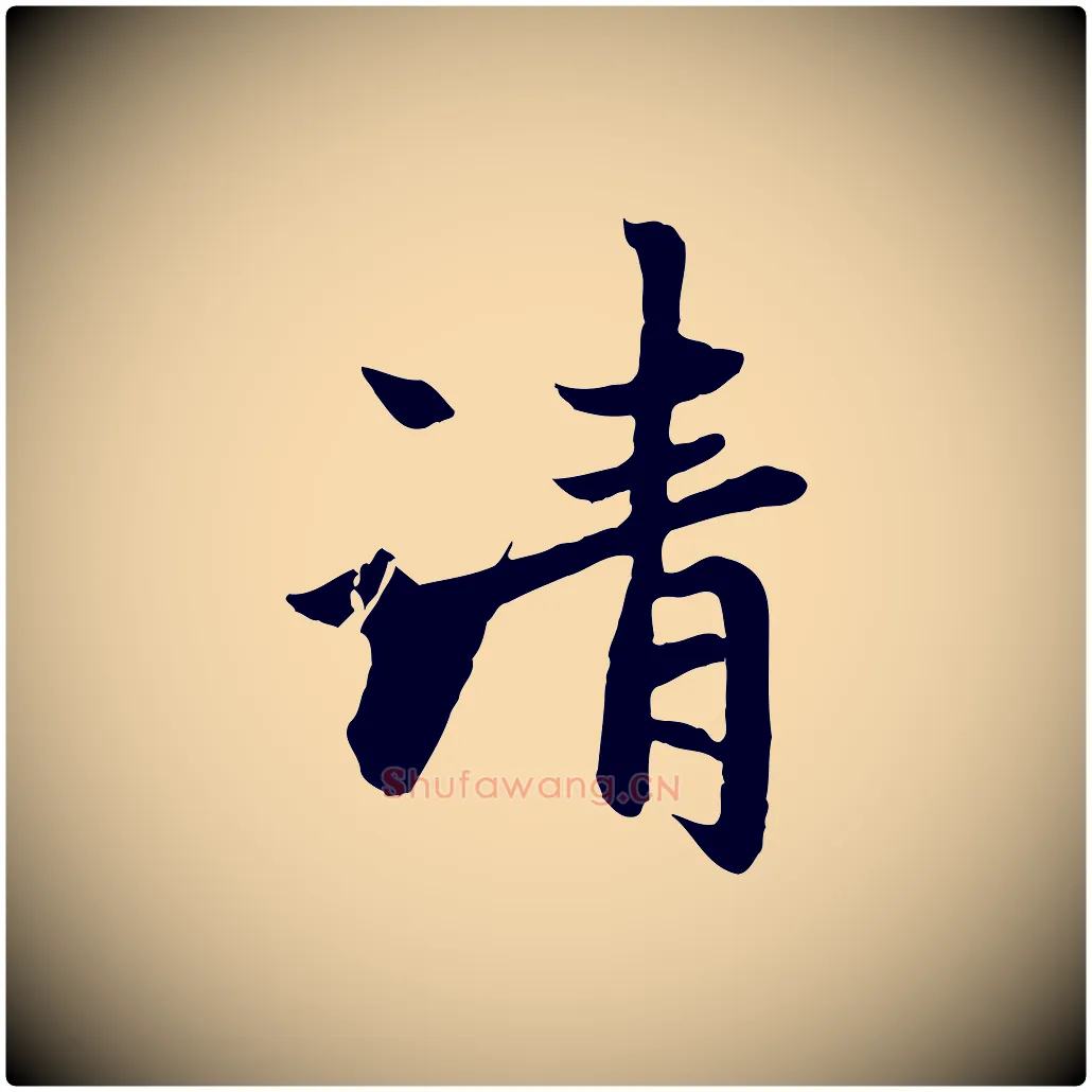 清毛笔行楷写法,摘自元代赵孟頫感兴诗并序