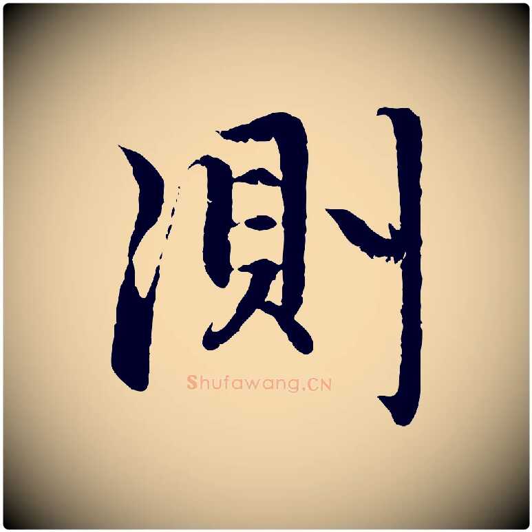 測毛笔行楷写法,摘自元代赵孟頫感兴诗并序
