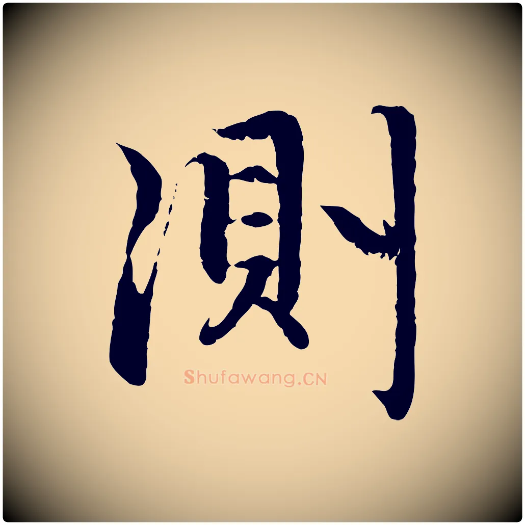 測毛笔行楷写法,摘自元代赵孟頫感兴诗并序
