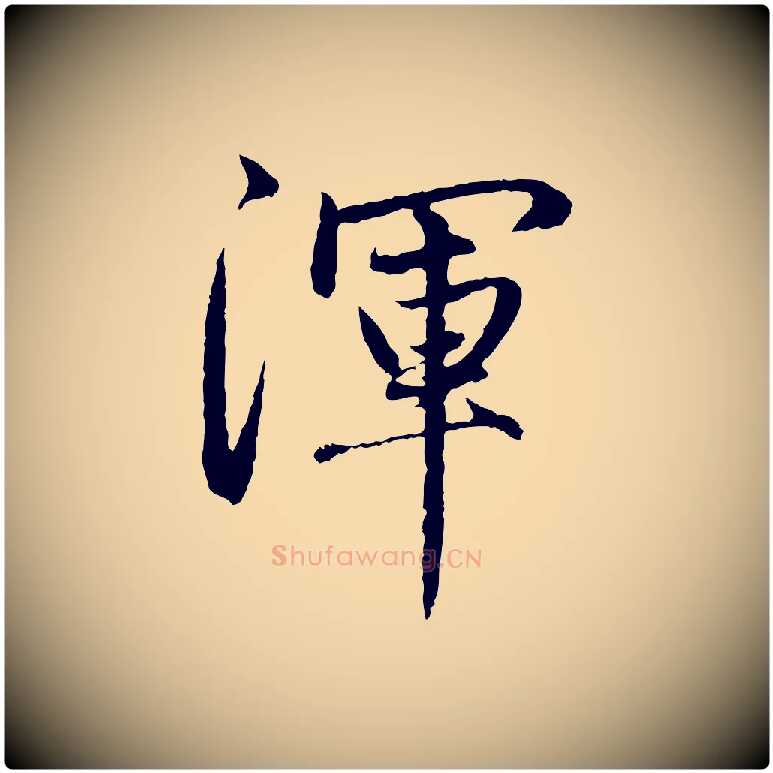 渾毛笔行楷写法,摘自元代赵孟頫感兴诗并序