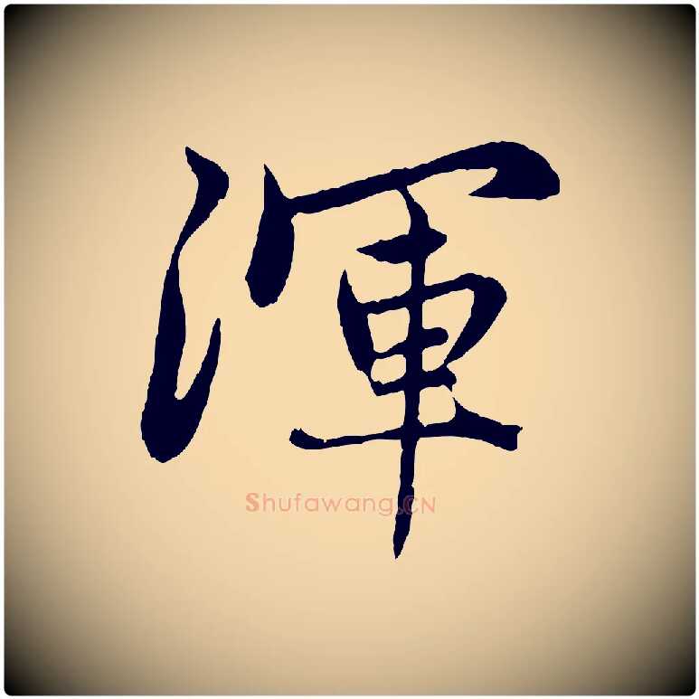 渾毛笔行楷写法,摘自元代赵孟頫感兴诗并序