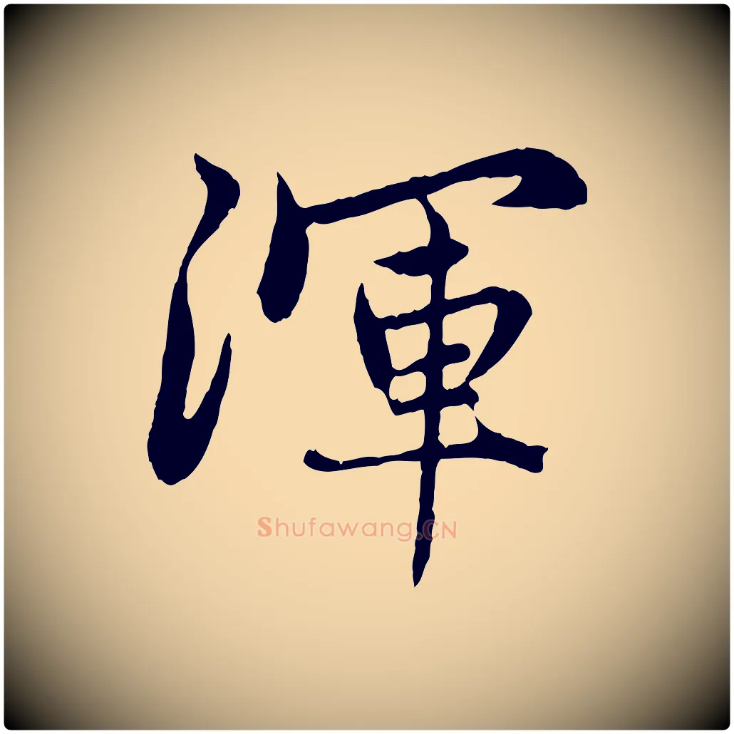 渾毛笔行楷写法,摘自元代赵孟頫感兴诗并序