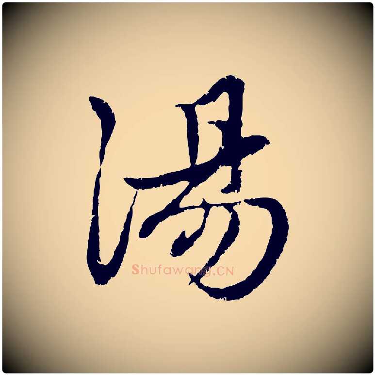 湯毛笔行楷写法,摘自元代赵孟頫感兴诗并序