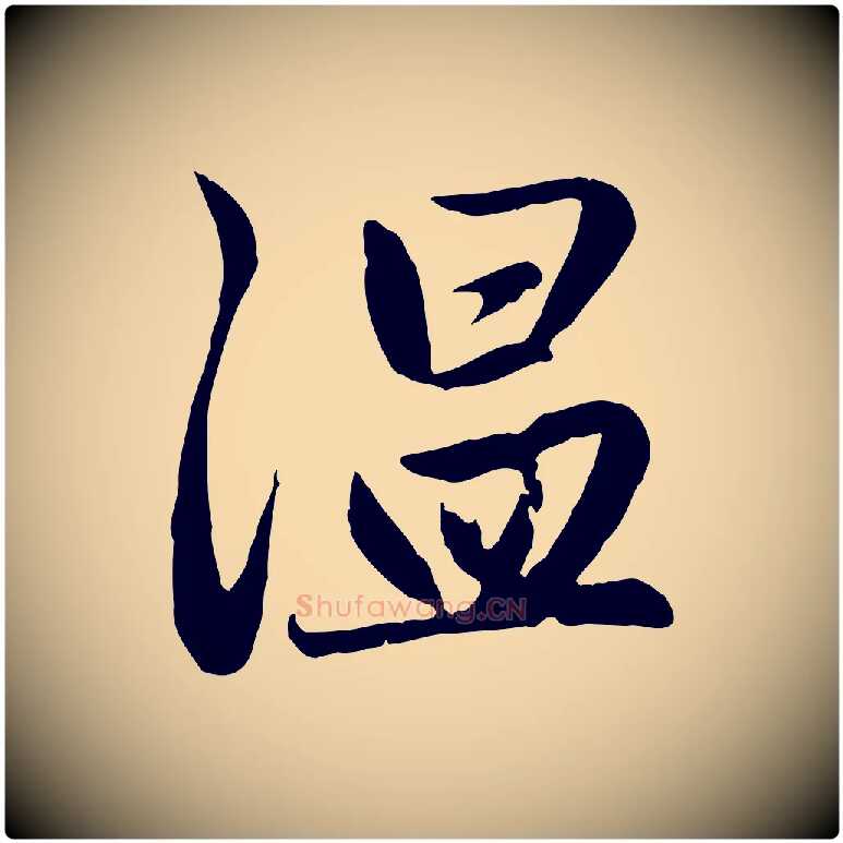 溫毛笔行楷写法,摘自元代赵孟頫感兴诗并序
