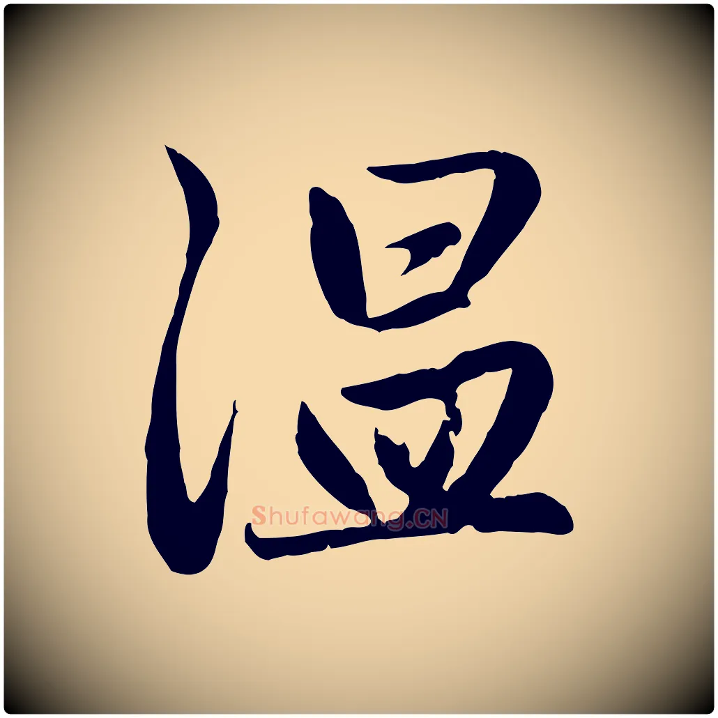 溫毛笔行楷写法,摘自元代赵孟頫感兴诗并序