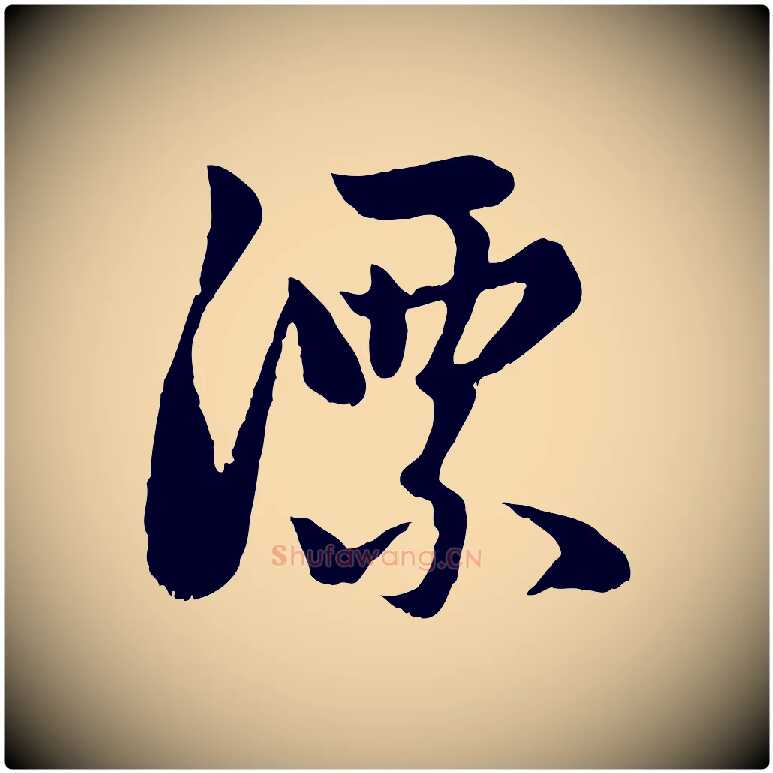 漂毛笔行楷写法,摘自元代赵孟頫感兴诗并序