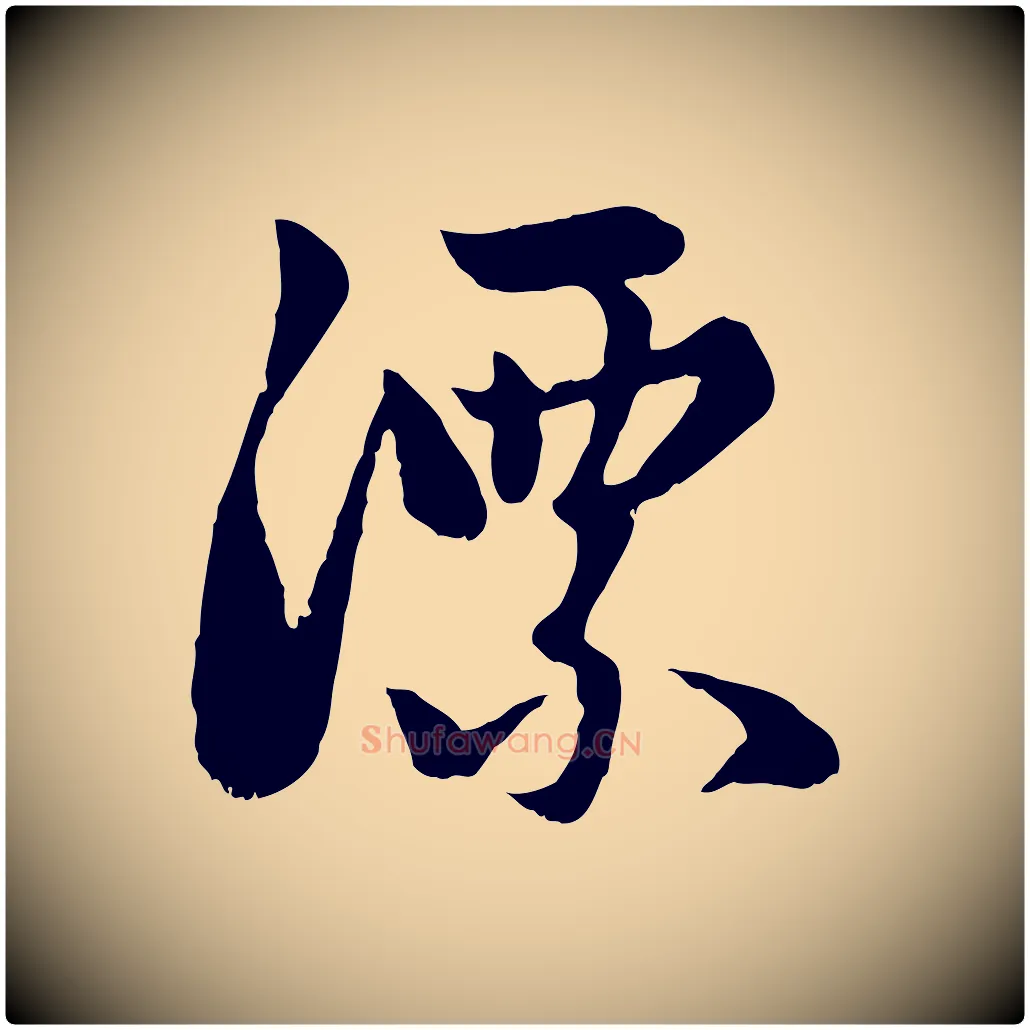 漂毛笔行楷写法,摘自元代赵孟頫感兴诗并序