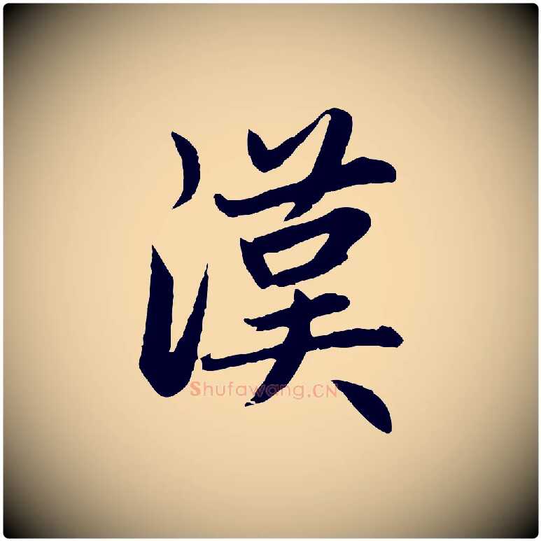 漢毛笔行楷写法,摘自元代赵孟頫感兴诗并序