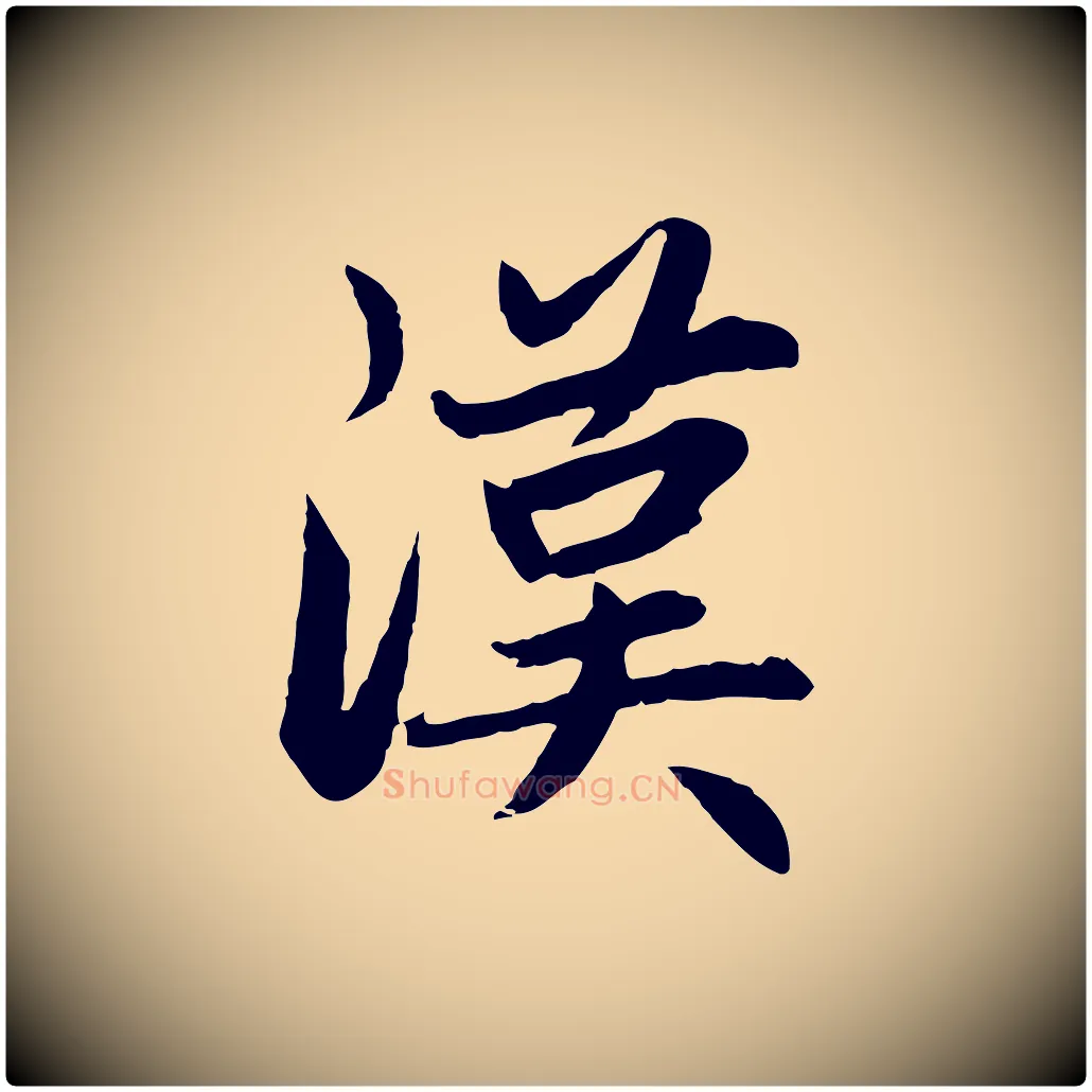 漢毛笔行楷写法,摘自元代赵孟頫感兴诗并序