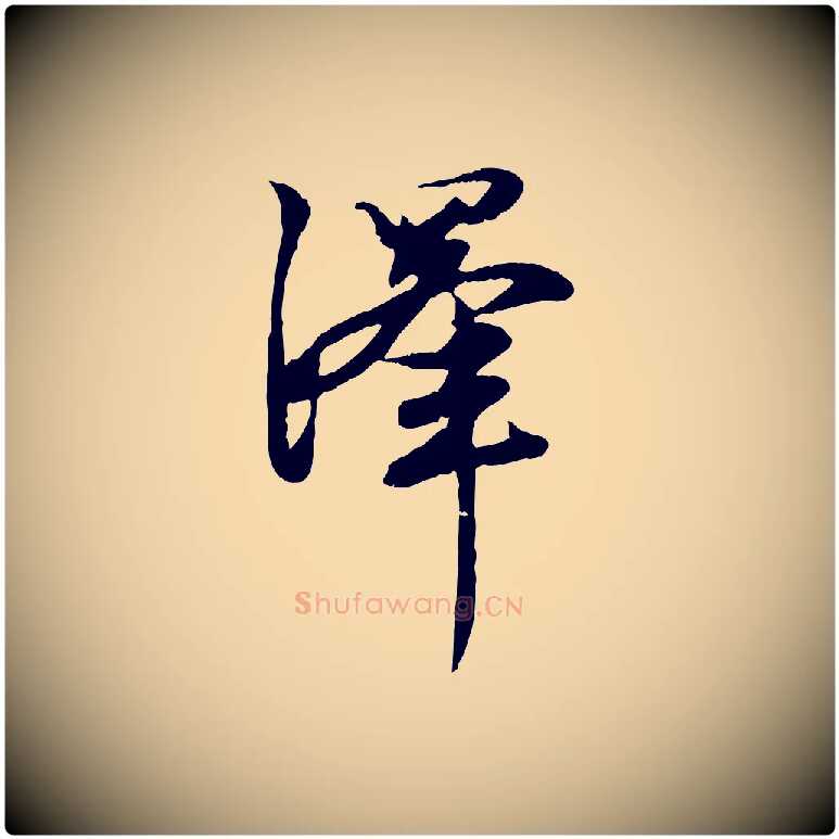 澤毛笔行楷写法,摘自元代赵孟頫感兴诗并序