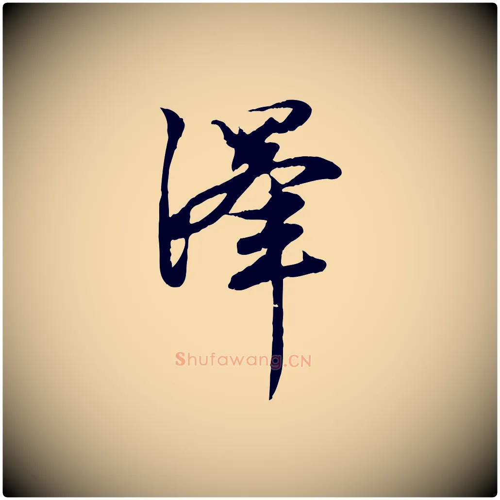 澤毛笔行楷写法,摘自元代赵孟頫感兴诗并序