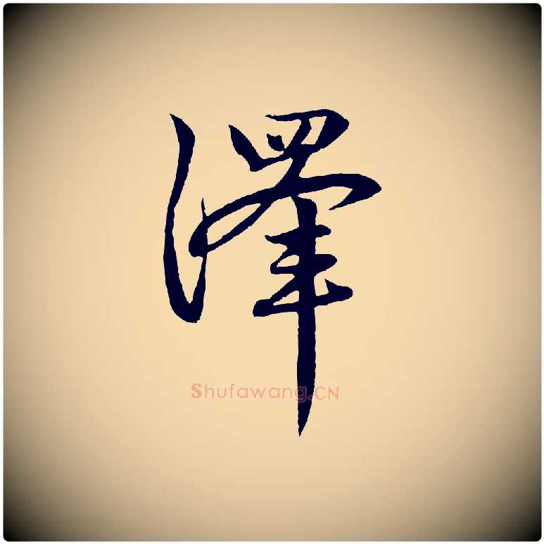 澤毛笔行楷写法,摘自元代赵孟頫感兴诗并序