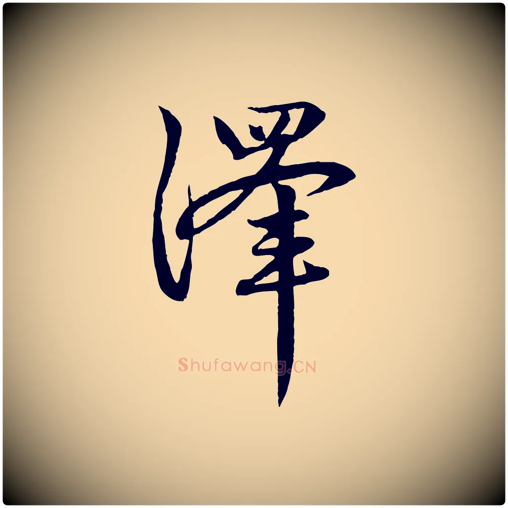 澤毛笔行楷写法,摘自元代赵孟頫感兴诗并序