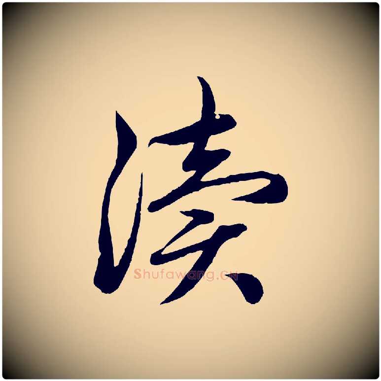 瀆毛笔行楷写法,摘自元代赵孟頫感兴诗并序