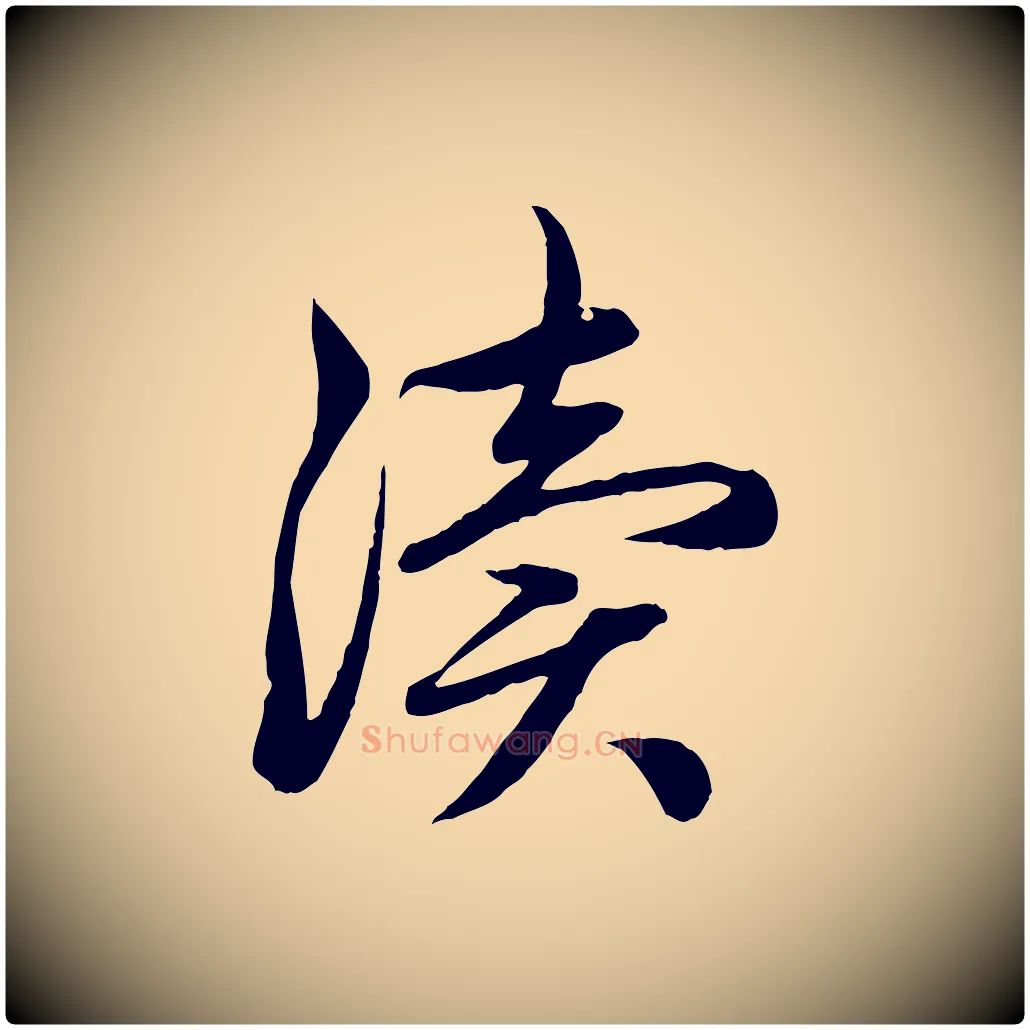 瀆毛笔行楷写法,摘自元代赵孟頫感兴诗并序