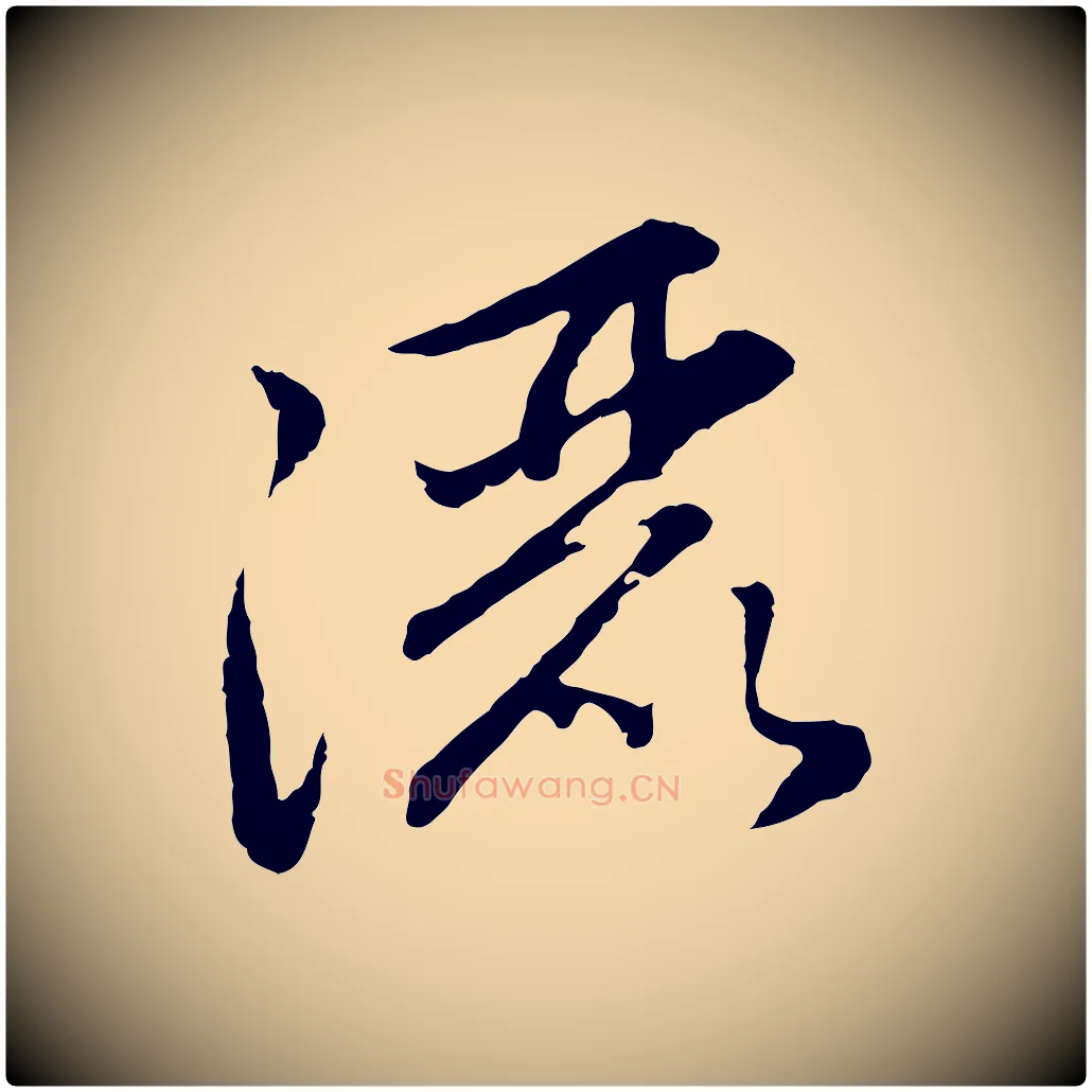 灑毛笔行楷写法,摘自元代赵孟頫感兴诗并序