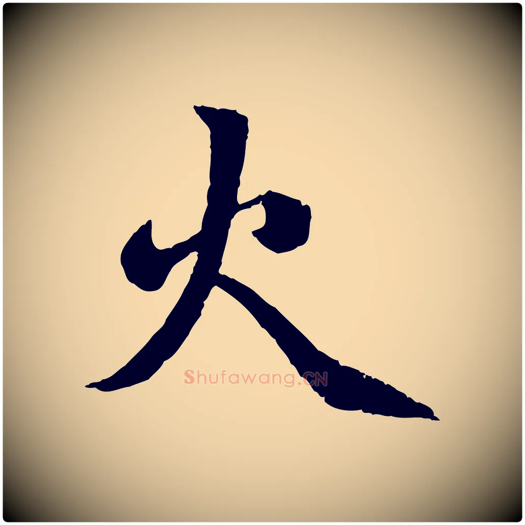 火毛笔行楷写法,摘自元代赵孟頫感兴诗并序