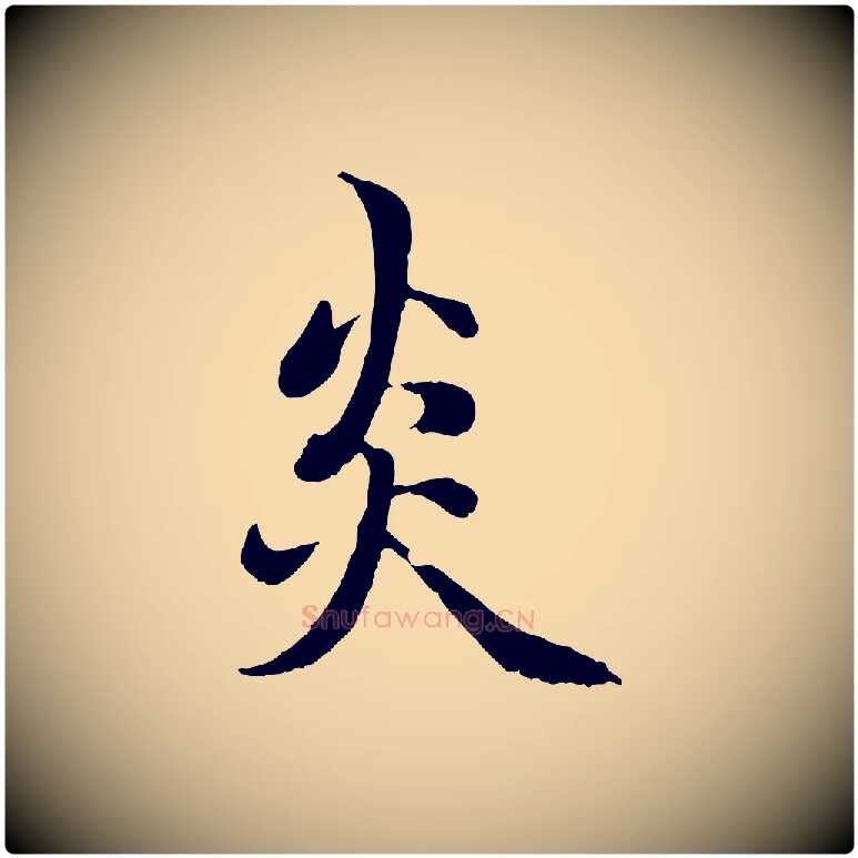 炎毛笔行楷写法,摘自元代赵孟頫感兴诗并序