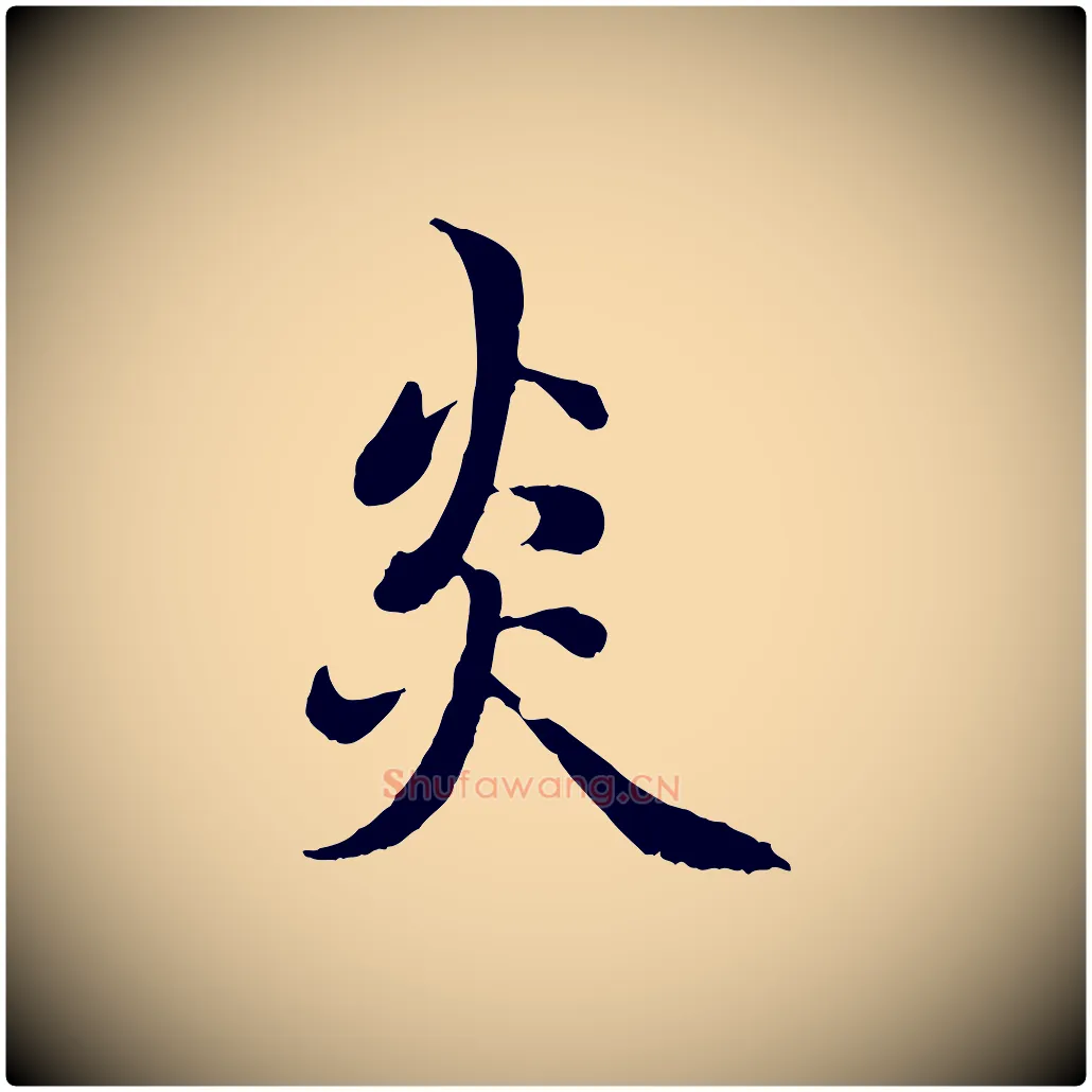 炎毛笔行楷写法,摘自元代赵孟頫感兴诗并序