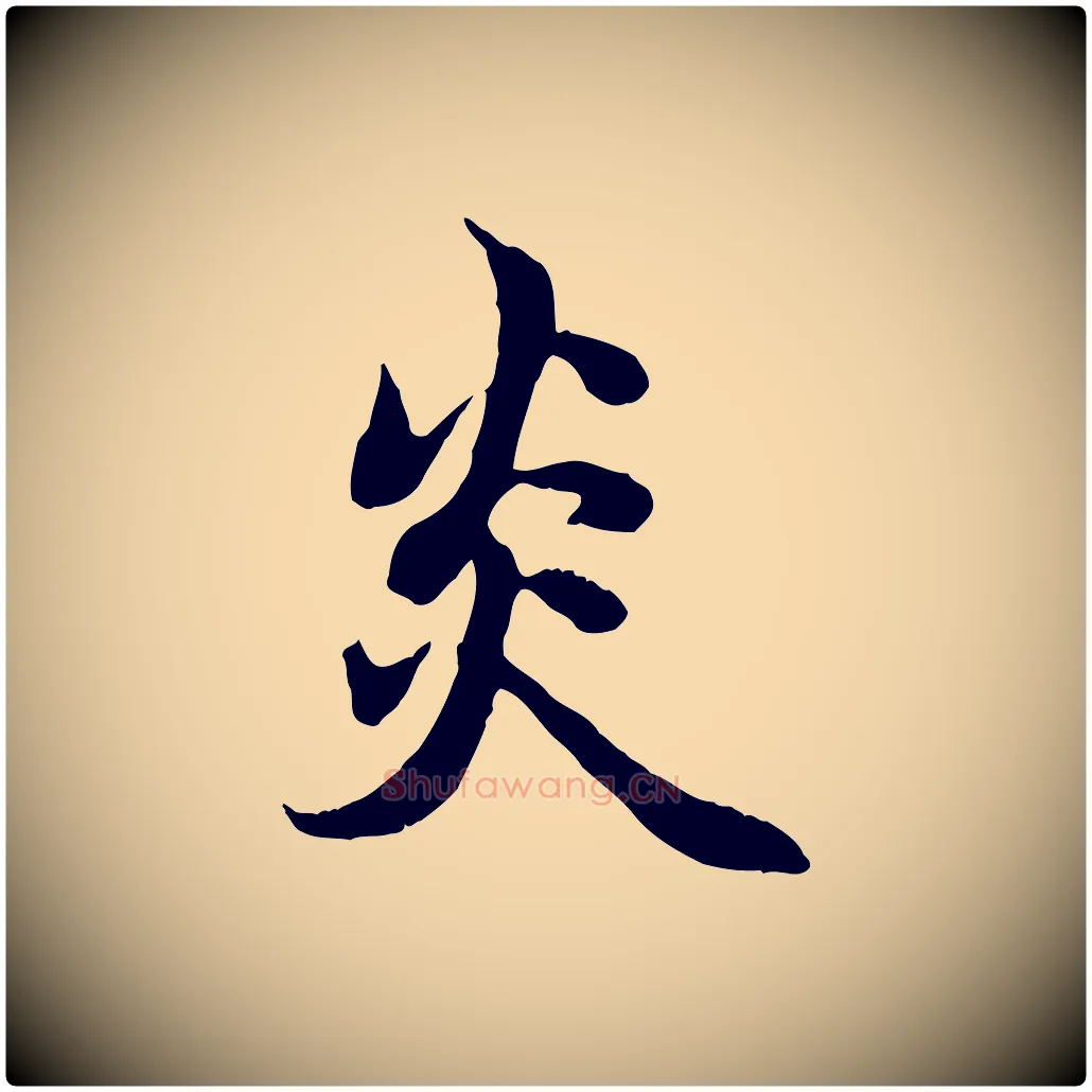 炎毛笔行楷写法,摘自元代赵孟頫感兴诗并序