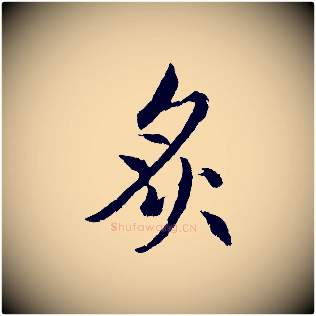 炙毛笔行楷写法,摘自元代赵孟頫感兴诗并序