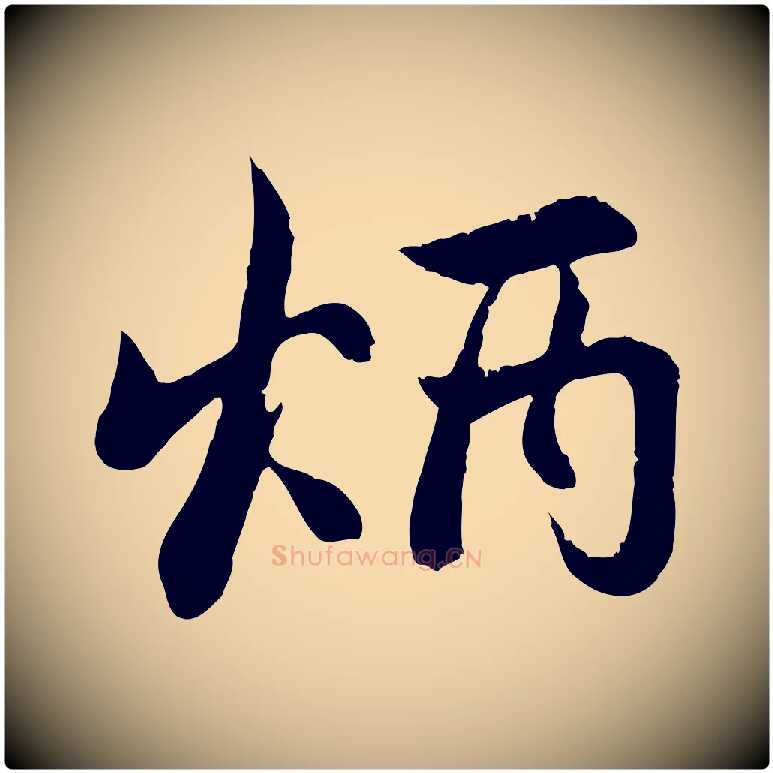 炳毛笔行楷写法,摘自元代赵孟頫感兴诗并序