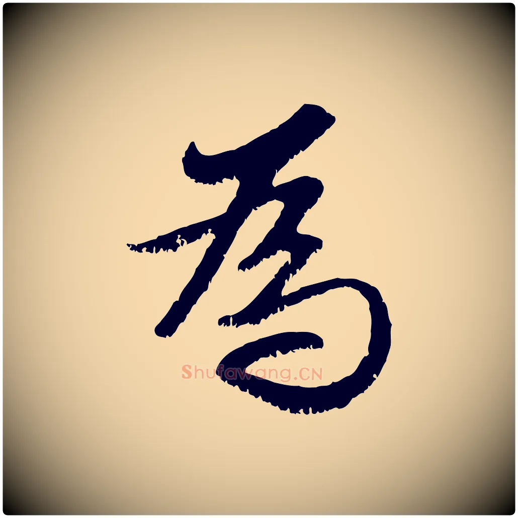 為毛笔行楷写法,摘自元代赵孟頫感兴诗并序
