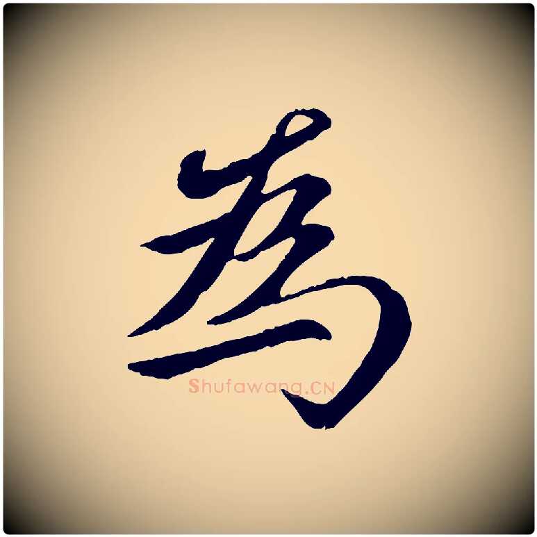 為毛笔行楷写法,摘自元代赵孟頫感兴诗并序
