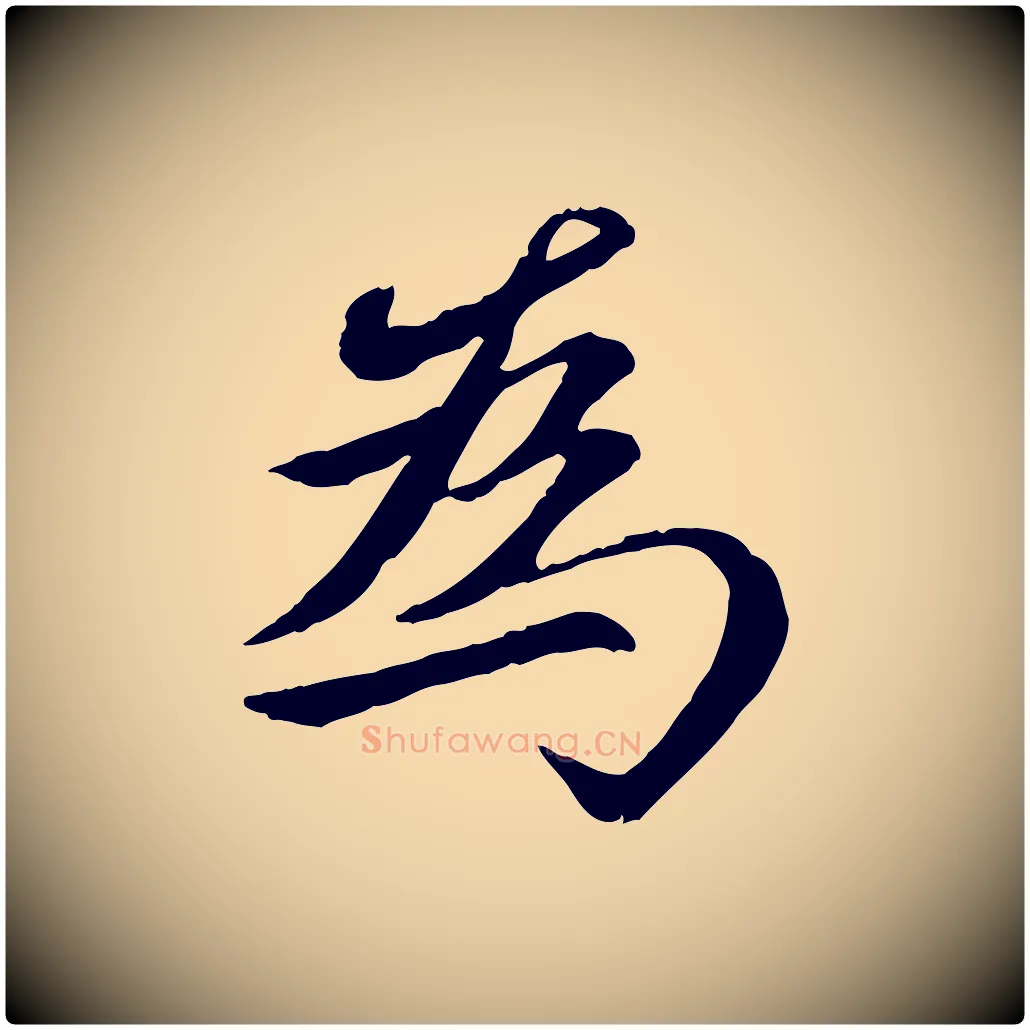 為毛笔行楷写法,摘自元代赵孟頫感兴诗并序