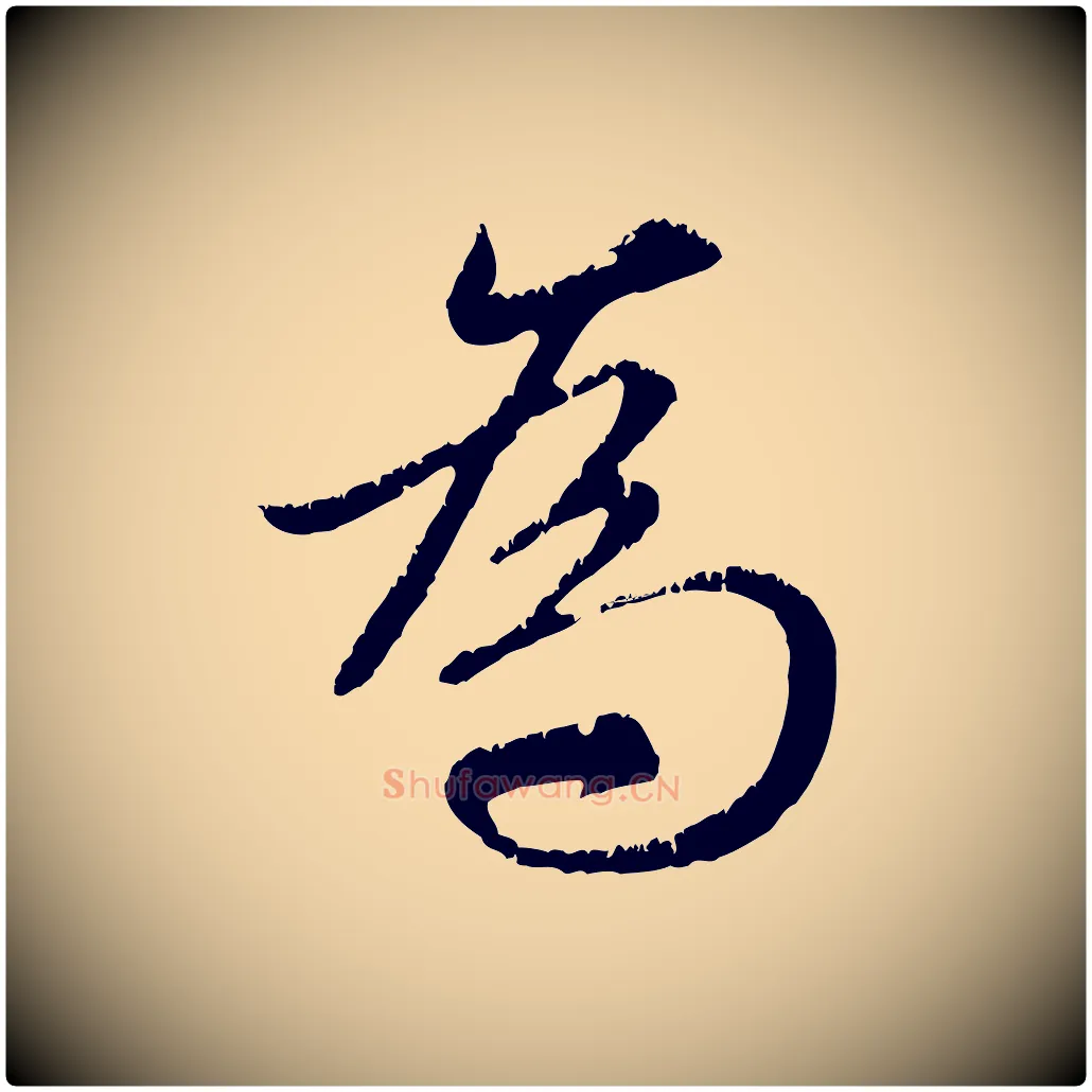 為毛笔行楷写法,摘自元代赵孟頫感兴诗并序