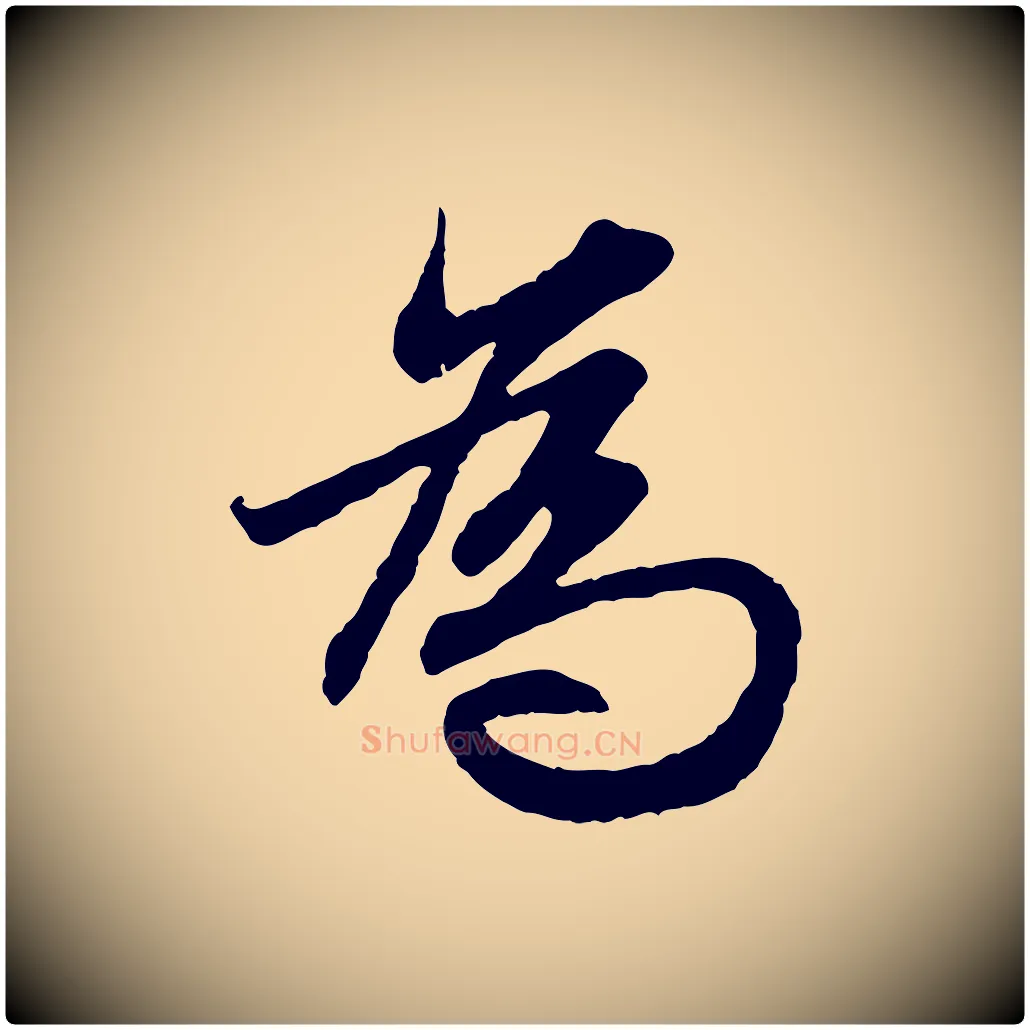 為毛笔行楷写法,摘自元代赵孟頫感兴诗并序