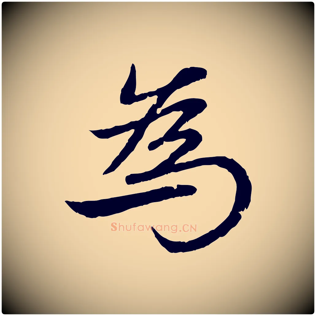 為毛笔行楷写法,摘自元代赵孟頫感兴诗并序