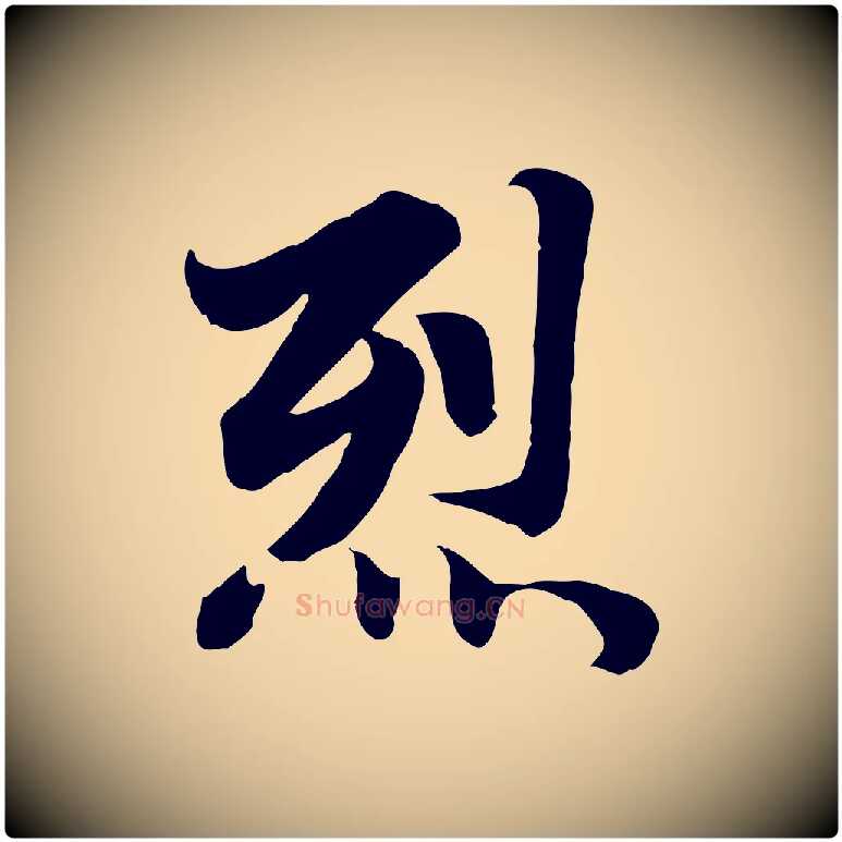 烈毛笔行楷写法,摘自元代赵孟頫感兴诗并序