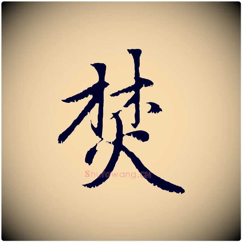焚毛笔行楷写法,摘自元代赵孟頫感兴诗并序