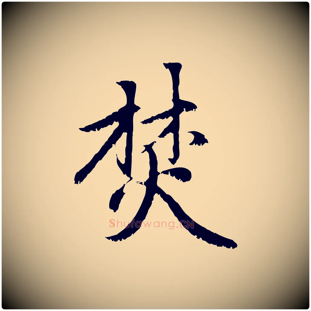 焚毛笔行楷写法,摘自元代赵孟頫感兴诗并序