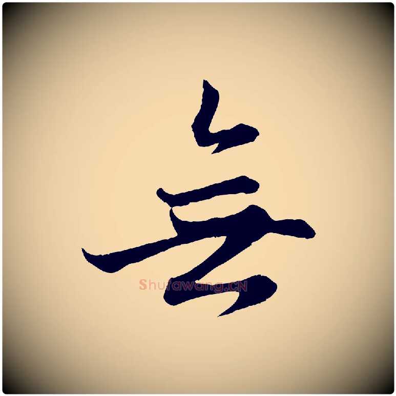 無毛笔行楷写法,摘自元代赵孟頫感兴诗并序