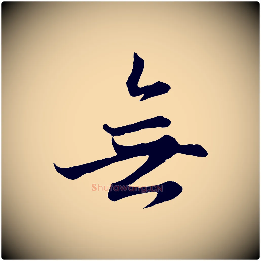 無毛笔行楷写法,摘自元代赵孟頫感兴诗并序