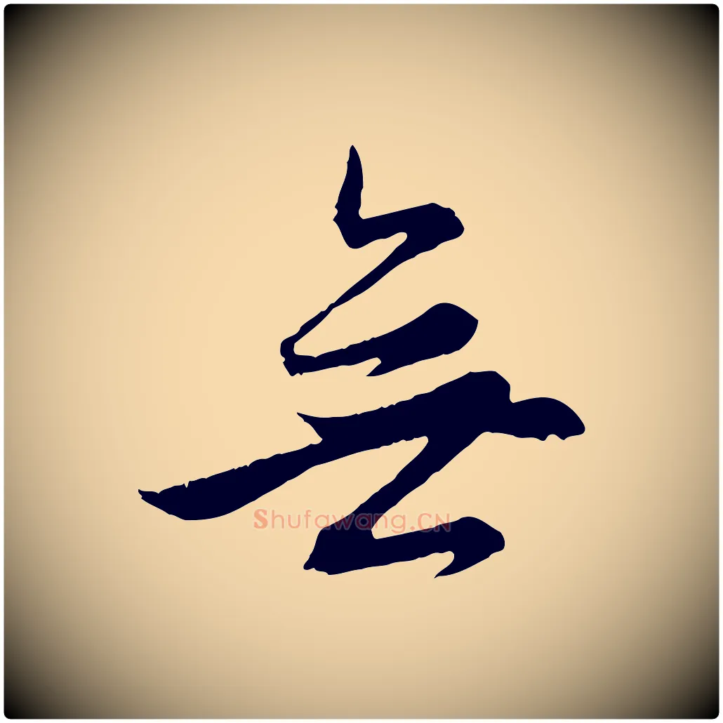 無毛笔行楷写法,摘自元代赵孟頫感兴诗并序