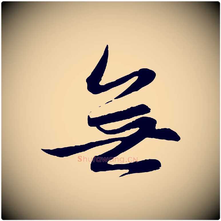 無毛笔行楷写法,摘自元代赵孟頫感兴诗并序