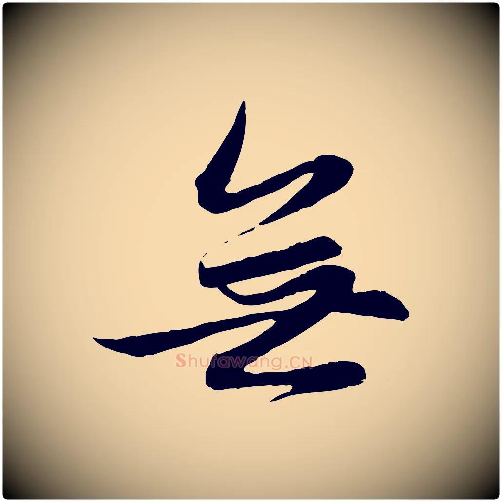 無毛笔行楷写法,摘自元代赵孟頫感兴诗并序